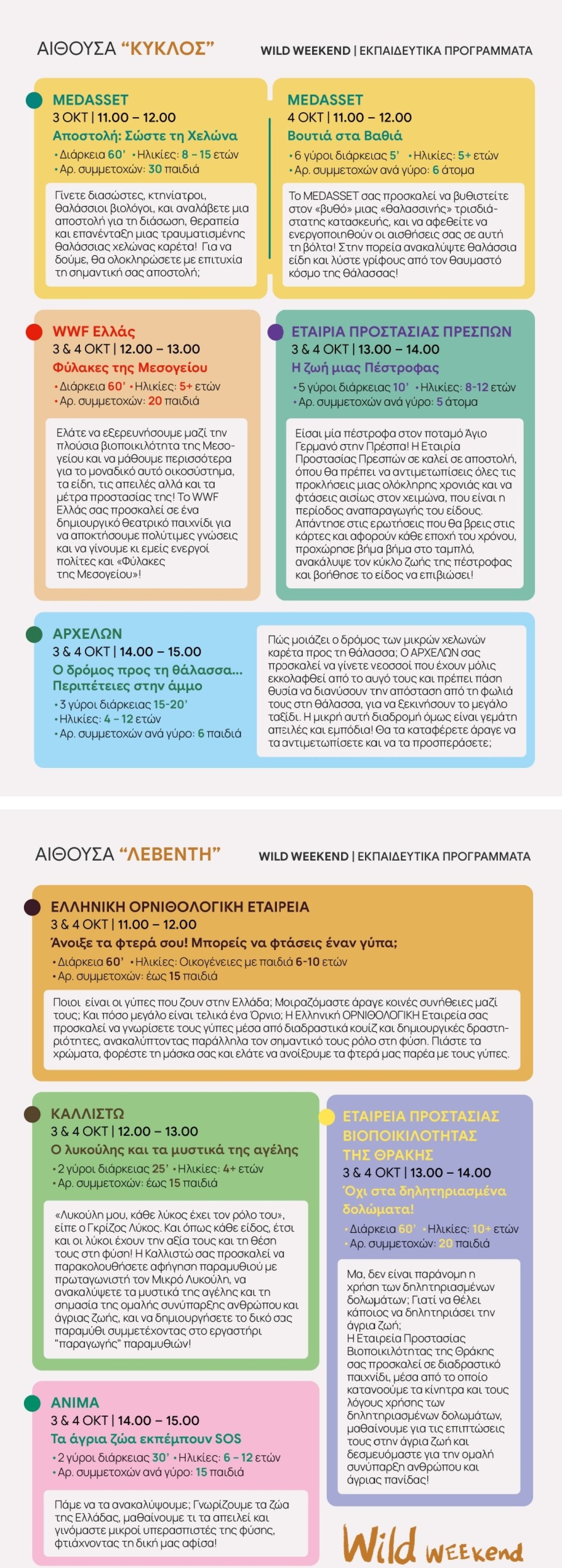 Wild weekend- εκπαιδευτικά προγράμματα_page-0001.jpg