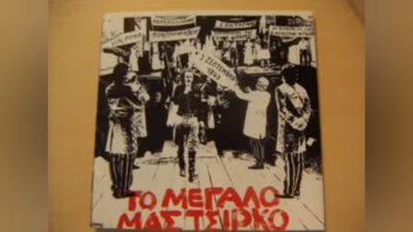 to megalo mas tsirko.jpg