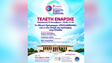 5ο-Συνέδριο-Σακχαρώδη-Διαβήτη.jpg