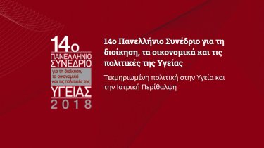 14o-panellinio-synedrio-gia-ti-dioikisi-ta-oikonomika-kai-tis-politikes-tis-ygeias