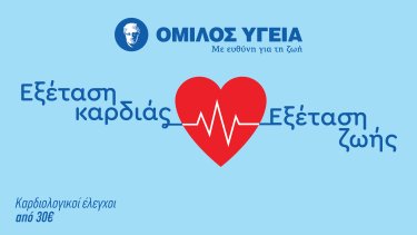 omilos_ygeia_fevroyarios_minas_gia_tin_kardia_13.02
