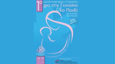 mitera-1o-diepistimoniko-synedrio-gia-ti-gynaika-to-paidi