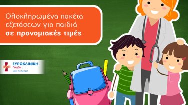 eurokliniki-paidon-exetaseis-sxoleio