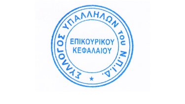 syllogos-ypallilon-epikoyrikoy-kefalaioy