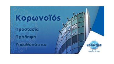 koronoios-ydrogeios