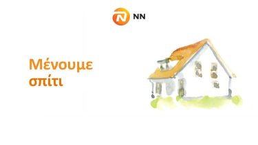 nn-menoume-spiti