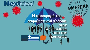 covid-19-i-prosfora-toy-asfalistikoy-kladoy-stin-politeia-kai-tin-koinonia