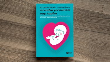 ta-paidia-gennioyntai-stin-kardia