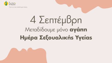 iaso-pagkosmia_imera_sexoyalikis_ygeias