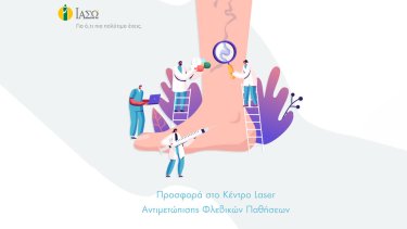 iaso-prosfora-sto-kentro-laser-antimetopisis-flevikon-pathiseon