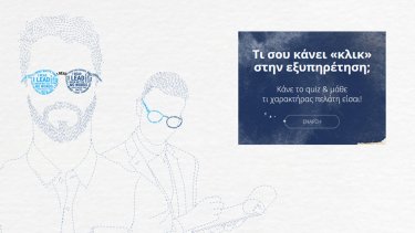 ti-soy-kanei-klik-stin-exypiretisi
