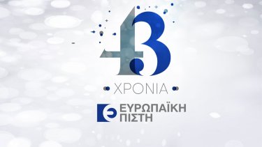 43-hronia-eyropaiki-pisti