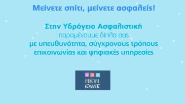 ydrogeios-asfalistiki-neo-enimerotiko-vinteo