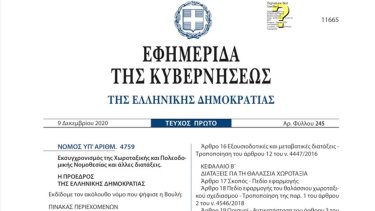 allages-se-diataxeis-tis-dasikis-nomothesias-me-to-n.-4759-2020