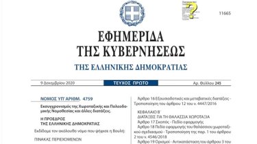 n.-4759-2020-eksyghronismos-tis-horotaxikis-kai-poleodomikis-nomothesias-kai-alles-diataxeis_