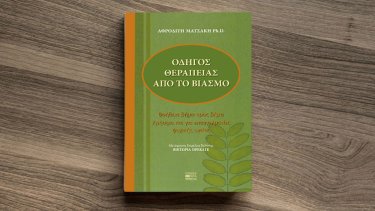 odigos-therapeias-apo-to-viasmo
