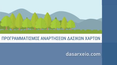 programmatismos-anartiseon-dasikon-harton