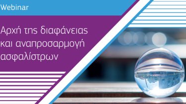 webinar-arhi-tis-diafaneias-kai-anaprosarmogi-asfalistron