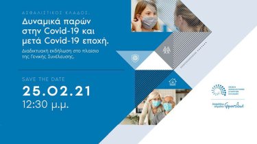 asfalistikos-klados-dynamika-paron-stin-covid-19-kai-meta-covid-19-epohi