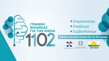 grammi-voitheias-gia-tin-anoia-1102-apo-tin-etaireia-alzheimer-athinon