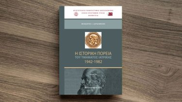 i-istoriki-poreia-toy-tmimatos-iatrikis-toy-apth-katagrafike-apo-ton-kathigiti-theodoro-i.-dardavesi