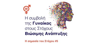 i-symvoli-tis-gynaikas-stoys-stohoys-viosimis-anaptyxis-i-simasia-toy-stohoy-5