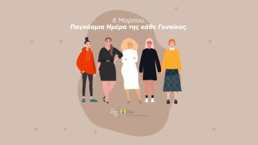 pagkosmia-imera-tis-kathe-gynaikas