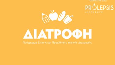 programma-diatrofi-prolepsis