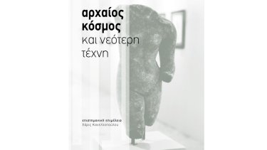 arhaios-kosmos-kai-neoteri-tehni