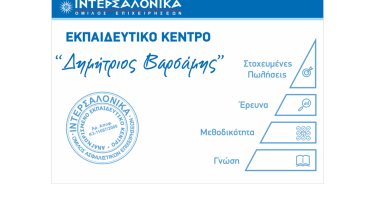 ekpaideytiko-kentro-toy-omiloy-intersalonika-dimitrios-varsamis