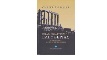 enas-politismos-eleytherias-i-arhaia-ellada-ki-oi-aparhes-tis-eyropis