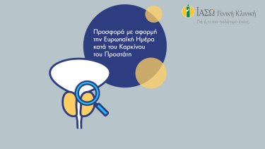 iaso_geniki_kliniki_eyropaiki_imera_kata_toy_prostati