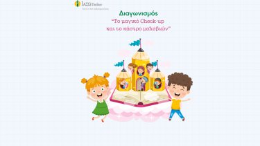 iaso_paidon_diagonismos_gia_ti_nea_sholiki_hronia