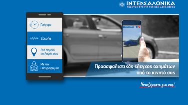 intersalonika-proasfalistikos_eleghos