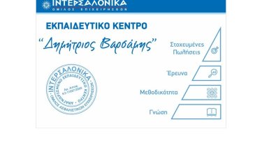 ekpaideytiko-kentro-toy-omiloy-intersalonika-dimitrios-varsamis