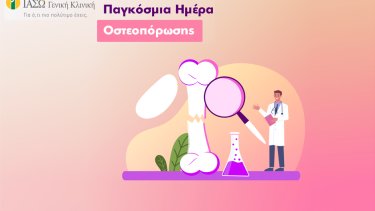 pagkosmia-imera-osteoporosis
