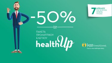 iaso_geniki_kliniki_giortazoyme_tin_pagkosmia_imera_ygeias_kai_kleinoyme_rantevoy_me_tin_prolipsi_dinontas_ekptosi_50_se_ola_ta_paketa_toy_tmimatos_check-up