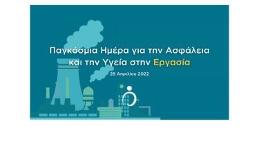 pagkosmia-imera-gia-tin-asfaleia-kai-tin-ygeia-stin-ergasia