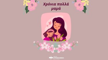 mothers-day-giveaway-apo-ton-omilo-eyroklinikis