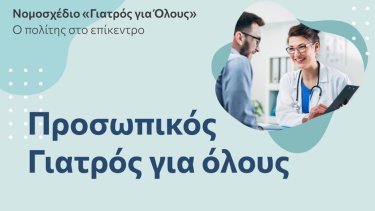 prosopikos-giatros-gia-oloys