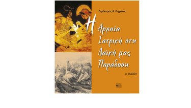 h-arhaia-iatriki-sti-laiki-mas-paradosi