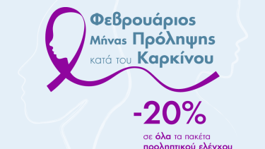 deltio_typoy_iaso_geniki_kliniki_fevroyarios_minas_prolipsis_kata_toy_karkinoy