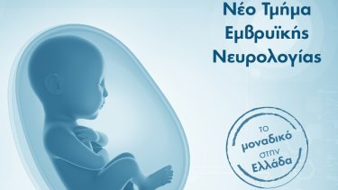 neo_tmima_emvryikis_neyrologias