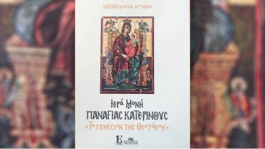 fixt_iera_moni_panagias_katerinoys_genesion_theotokoy