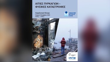 aaaaaities_pyrkagios_asfalistiko_kyproy_1