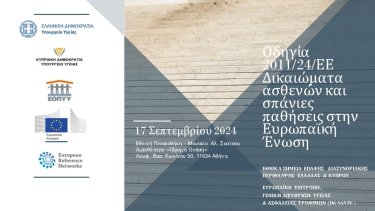 eopyy_imerida_gia_ta_dikaiomata_ton_asthenon_kai_tis_spanies_pathiseis_stin_ee