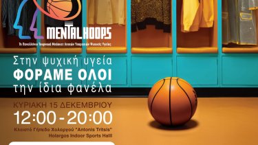 7o_panellinio_toyrnoya_mpasket_lipton_ypiresion_psyhikis_ygeias_mental_hoops