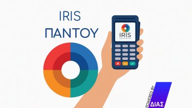 dt_i_dias_fernei_to_iris_pantoy_-_diathesimo_kai_se_fysika_online_katastimata