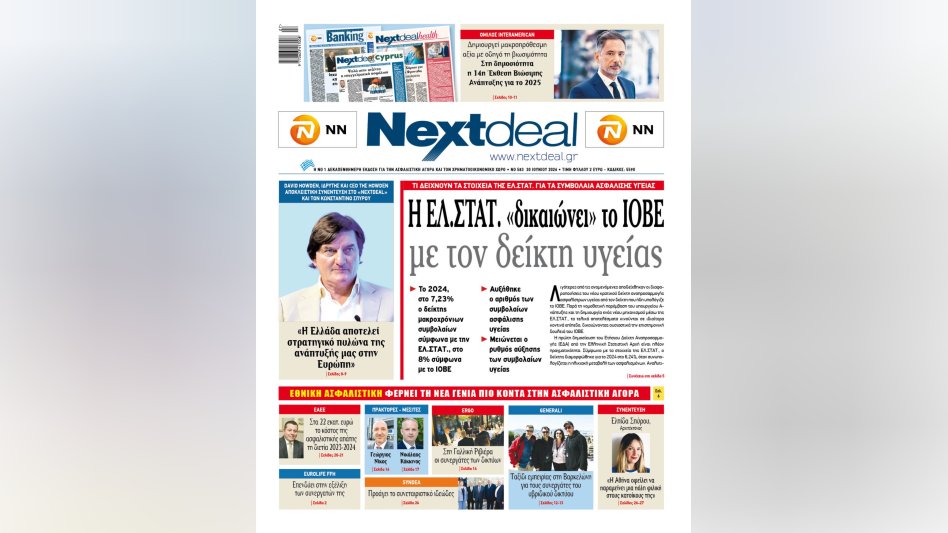 Τα στοιχεία της ΕΛΣΤΑΤ για τα συμβόλαια ασφάλισης υγείας και η αποκλειστική συνέντευξη του David Howden στο Nextdeal που κυκλοφορεί