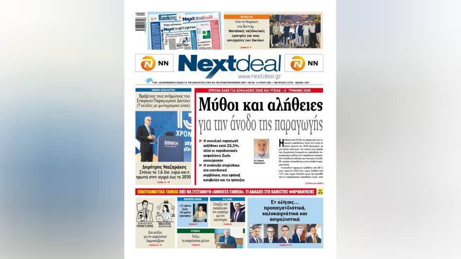 Τα συμπεράσματα της έρευνας για τις ασφαλίσεις ζωής και υγείας και πολυσέλιδο αφιέρωμα στις βραβεύσεις της Εθνικής Ασφαλιστικής στο Nextdeal που κυκλοφορεί